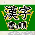 漢字書き順判定 iOS Icon