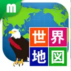 世界地図マスター iOS Icon