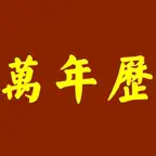 万年历 - 含择吉老黄历及日历功能 iOS Icon