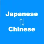 日語翻譯 日文翻譯 同時比較 翻譯和比較 iOS Icon
