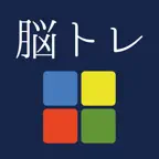 [大人の脳トレ] 判断力をあげろ！無料で暇つぶしが出来るゲーム iOS Icon