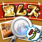 激ムズまちがい探し100 iOS Icon
