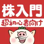 株初心者説明書-やさしい投資入門 iOS Icon