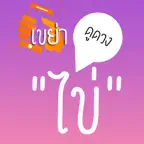 เขย่าไข่ดูดวง - HoroEggShake iOS Icon