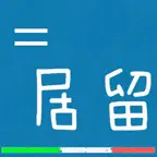 等居留 iOS Icon