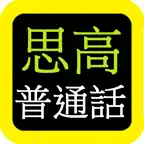 思高聖經普通話 Sigao Chinese Bible iOS Icon