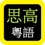 思高聖經粵語 Sigao Cantonese Bible iOS Icon