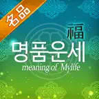 2027 명품운세 - 오늘의운세 사주 꿈해몽 운세 iOS Icon