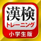 漢字検定・漢検漢字トレーニング（小学生版） iOS Icon