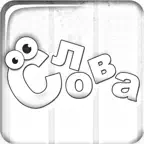 Слова из слова бесплатно iOS Icon