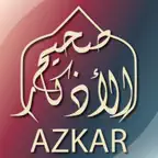 صحيح الأذكار Sahih Azkar Icon