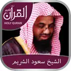 Holy Quran (Works Offline) With Sheikh Saood Shuraim Complete Recitation  الشيخ سعود الشريم iOS Icon
