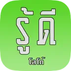 รู้ดี : โลโก้ iOS Icon