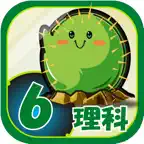 ビノバ 理科 -小学６年生- iOS Icon