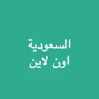 اخبار السعودية اون لاين Icon