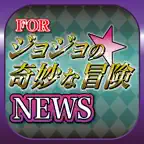 まとめニュース速報 for ジョジョの奇妙な冒険 iOS Icon