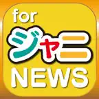ブログまとめニュース速報 for ジャニーズ iOS Icon