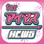 ブログまとめニュース速報 for アイマス(アイドルマスター) iOS Icon