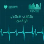جهاز كشف الكذب الرقمي iOS Icon