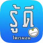รู้ดี : โดเรมอน ของวิเศษ iOS Icon