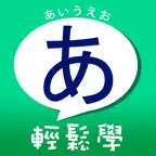 五十音輕鬆學：聯想記憶 iOS Icon