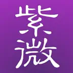 十三行紫微斗數 for iPhone iOS Icon