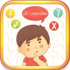 รู้ดี : อาหารไทย iOS Icon