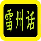 雷州话圣经 雷州話聖經 iOS Icon