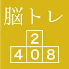 [大人の脳トレ] ブロック2048 脳トレ暇つぶしゲーム iOS Icon