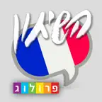 מדברים צרפתית עם שיחון פרולוג - כולל קריינות iOS Icon
