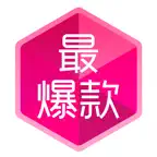 最爆款-居家日用快消品特卖商城 iOS Icon