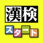 漢検スタート iOS Icon