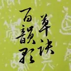 草诀百韵歌 iOS Icon