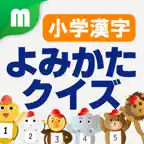 小学漢字よみかたクイズ 1500問 for iPhone iOS Icon