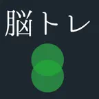 [大人の脳トレ] 反射神経の王様！無料で出来る反射神経UPアプリ！ iOS Icon