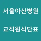 서울아산병원교직원식단표 iOS Icon