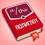 Полиглот - Английские артикли iOS Icon