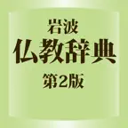 岩波 仏教辞典 第2版 (ONESWING) iOS Icon