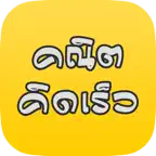 คณิตคิดเร็ว เพิ่มความฉลาด iOS Icon