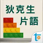 狄克生片語攻略，繁體中文版 iOS Icon