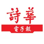 詩華日報 iOS Icon