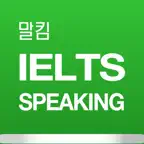 말킴의 IELTS Speaking 뽀개기 iOS Icon