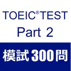 TOEIC Test Part2 听力 模拟试题300题 iOS Icon