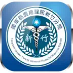 國軍桃總新竹分院 icon