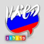 מדברים רוסית עם שיחון פרולוג - כולל קריינות iOS Icon