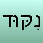 Hebrew Nikud iOS Icon