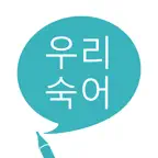 우리 숙어 iOS Icon