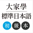 大家學標準日本語：初級本 iOS Icon