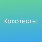 Психологический тест Кокотесты iOS Icon