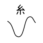 激ムズの糸 Icon